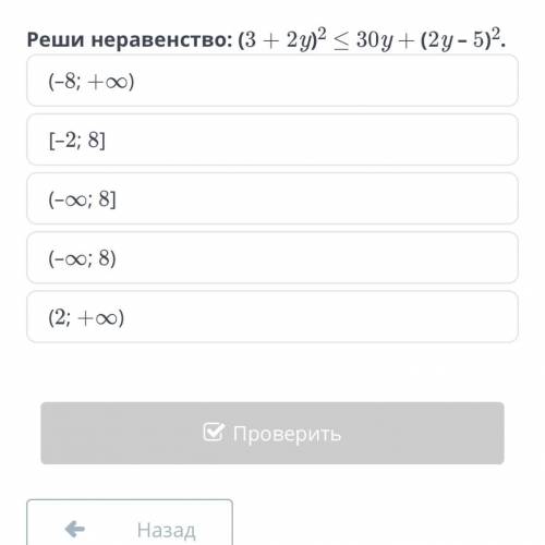 Двух выражений. Урок 3 Реши неравенство: (3 + 2y)2 ≤ 30y + (2y – 5)2. (–8; +∞) [–2; 8] (–∞; 8] (–∞;