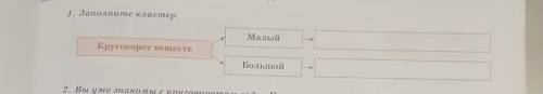 1. Заполните кластер. МалыйКруговорот веществБольшой МНЕ А Я ВАМ ВЗАМЕН ПОСТАВЛЮ И ДАМ ​