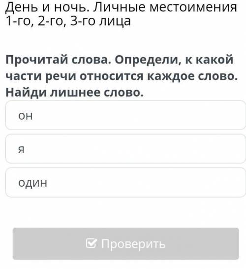 Прочитай слова.Определи , к какой части речи относиться каждое слово. Найди лишнее слово оняодин​