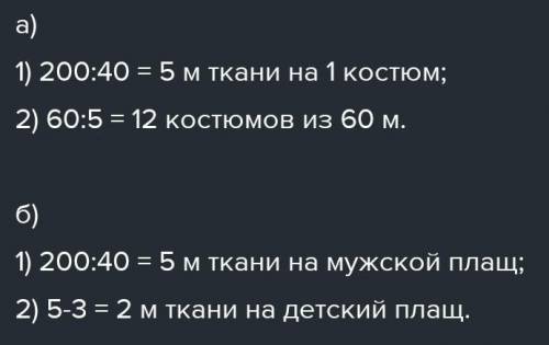 А) Для пошива 40 мужских плащей потребуется 200 м ткани. Сколько таких плащей можно сшить из 60 м тк