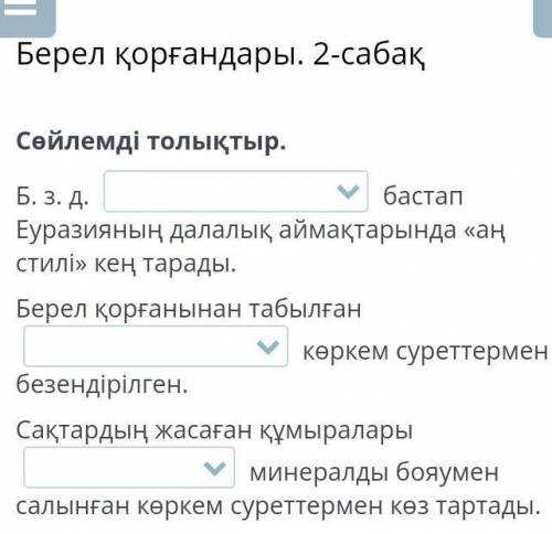 Берел қорғандары. 2-сабақ Сөйлемді толықтыр.Б. з. д.  бастап Еуразияның далалық аймақтарында «аң сти