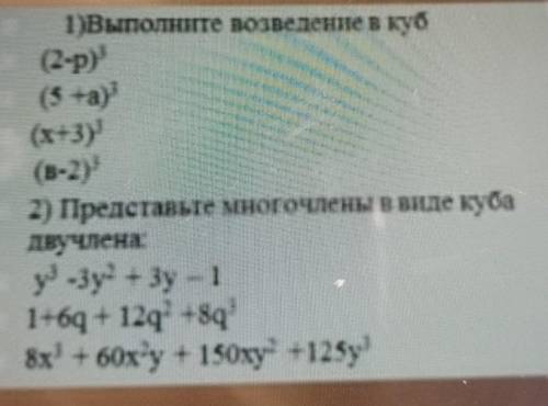 І Выполне возведение в куб (2-ру(Stay(х+3)(-2)2) Представьте многочлены в виде кубадвучленау-зу - 3y