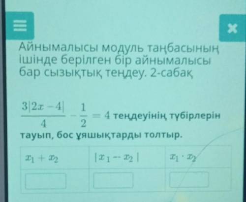 Айнымалысы модуль таңбасынанішінде берілген бір айнымалысбар сызықтық теңдеу, 2 сабақ​