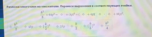 Разложи многочлен на множители. Перенеси выражения в соответствующие ячейки.​