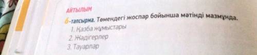 6-тапсырма Төмендегі жоспар бойынша мәтінді мазмұнда