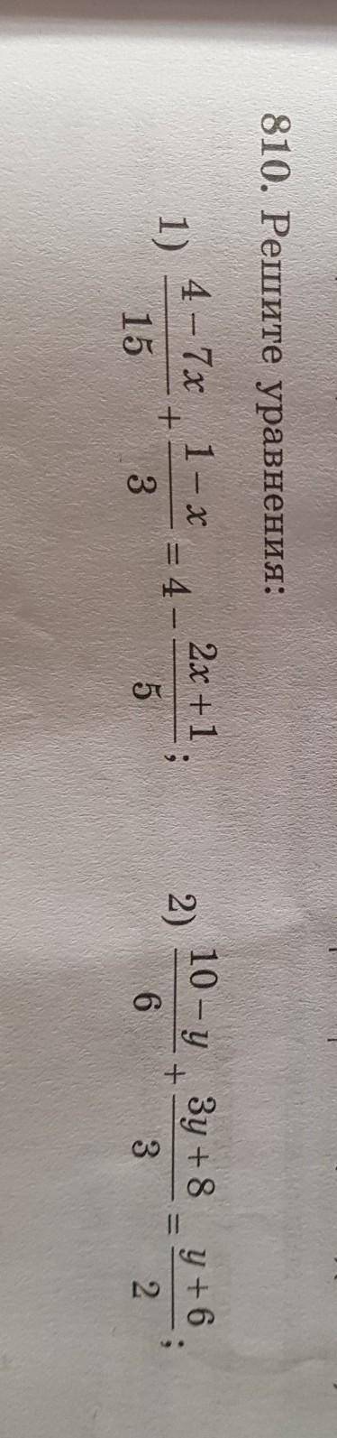 810. Решите уравнения: 1)4 - 7x 1-х= 4 -15 32х + 1,+2)10 – у Зу + 8 +6632+515​Можно не через Photoma