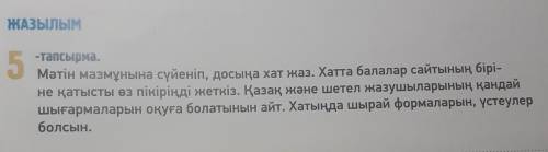 5 тап напиши письмо другу, про сайт детей, и какие можно читать произведения казахских и иностранных