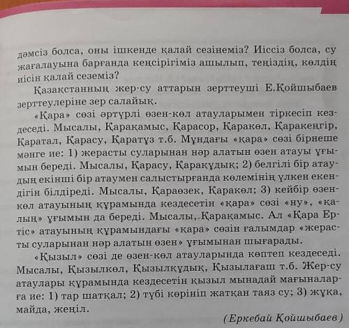 Сұрау есімдіктерін кірістіріп,оқылым мәтініне қатысты 5 сұрак жазыңдар.​