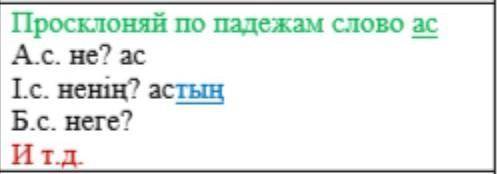 Казахский язык:нужно проскланять слово АС по падежамЗаранее