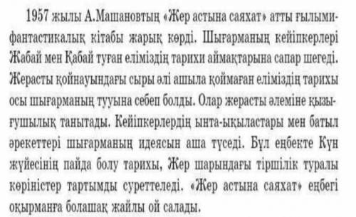 Мәтінді оқы. Мәтіннен жалқы (найдите из текста собственные имена существительные и придумайте предло