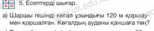 5. Есептерді шығар. а) Шаршы пішінді көгал ұзындығы 120 м қоршаумен қоршалған.Көгалдың ауданы қаншағ