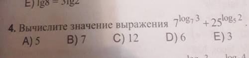 даю.Тема логарифмы,10кл. Тест номер с объяснением,ответы взаде всё равно есть,мне нужно р-е-ш-е-н-и-