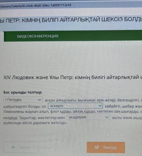 ВИДЕОКОНФЕРЕНЦИЯ XIV Людовик және Ұлы Петр: кімнің билігі айтарлықтай шексіз болды? 2-сабақБос орынд