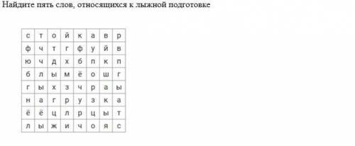 Найдите пять слов, относящихся к лыжной подготовке.