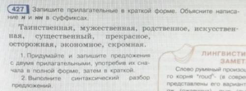 Сделайте упр427 не смотрите на лингвистические задание ​