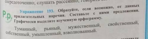 Упражнение 193.Образуйте, если возможно, от данных прилагательных наречия.Составьте с ними предложен