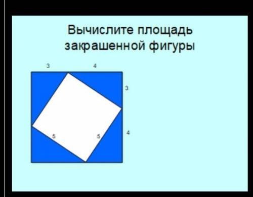 Вычислите площадь закрашенной фигурымного ​