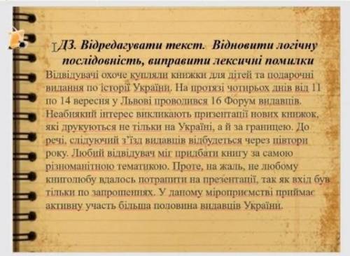 Відредагувати текст. Відновіть логічну послідовність,виправити лексичні помилки..