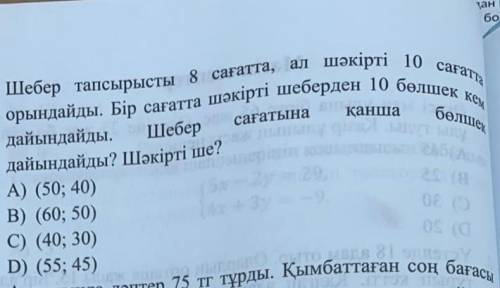 Шебер тапсырысты 8 сағатта, ал шәкірті 10 сағатыорындайды. Бір сағатта шәкірті шеберден 10 бөлшек ке