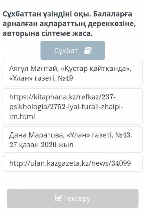 Сұхбаттан үзіндіні оқы. Балаларға арналған ақпараттың дереккөзіне, авторына сілтеме жаса. СұхбатАягү