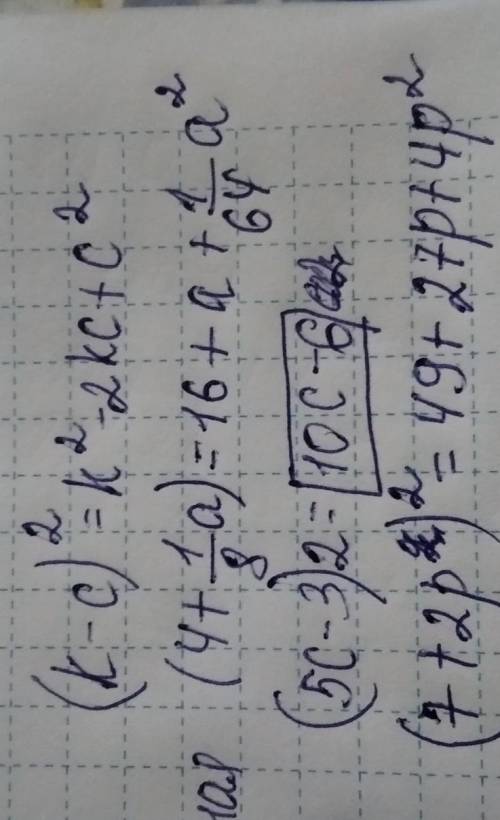 Выполните задания: Заполните пропуски:(к - _ )² = к²– 2к + с² ;(4 + _ )² = _ + а + _ ².Раскройте ско