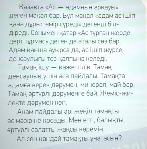 Окулыктын 17-бетіндегі мәтін бойынша сұрақтарға жауап беріңдер 1) Тамак іші неге кажеттілік болып са