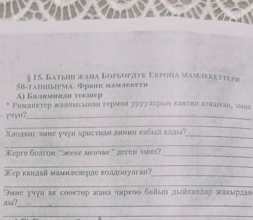 Нужна по Дүйнөлүк Тарых 10-класс§15​