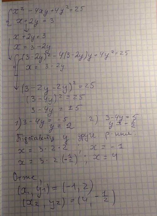 Розвяжить систему X квадрат - 4xy + 4y квадрат= 25. x + 2y =3​