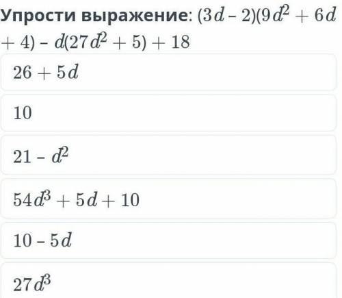 Упрасти выражение: (3d-2)(9d²+6d+4)-d(27d²+5)+1 ПОМАГИТЕ