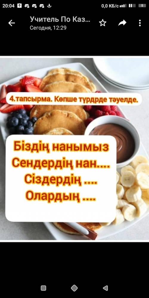 4.тапсырма. Көпше түрдрде тәуелде. Біздің нанымыз Сендердің нан Сіздердің Олардың ...
