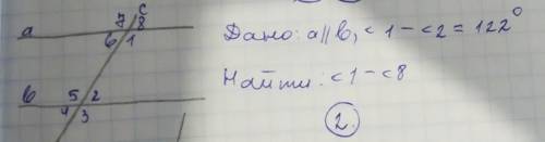 Дано: а//б, <1-<2=122°. Найти:<1-<8​