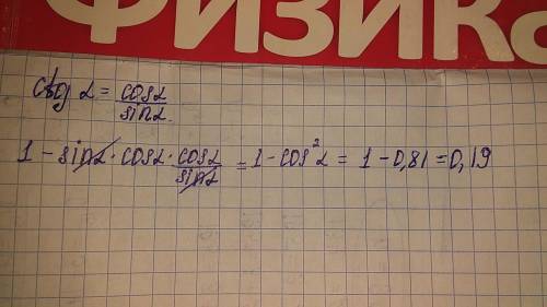 1- sina*cosa*ctga якщо cosa =0,9