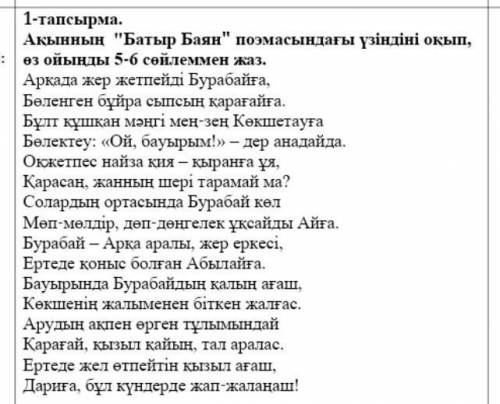 Ақынның Батыр Баян поэмасындағы үзіндіні оқып өз ойыңды 5-6 сөйлеммен жаз​