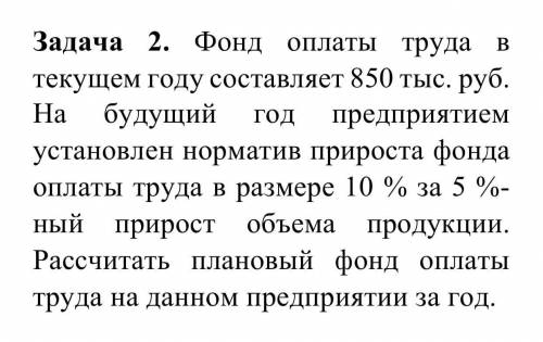 Фонд оплаты труда в текущем году составляет