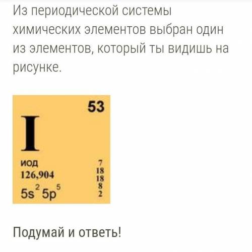 ДАЮ 30 БЫЛЛОВ Нейтральный атом этого вещества потерял один электрон. Теперь его называют ... . отриц