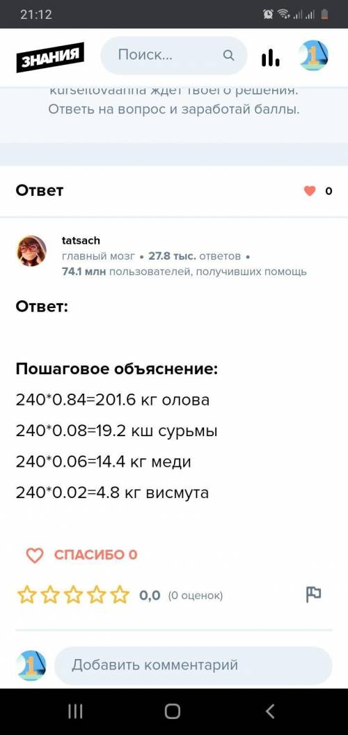 очень важно Решите задачу Сплова 84% олова; 8%сурьмы;6% меди; 2%весимута; сколько 240кг Заранее