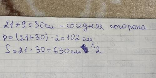 141. Одна сторона прямоугольника равна 21 см, а соседняя на 9 см длиннее. Найдите периметр и площадь