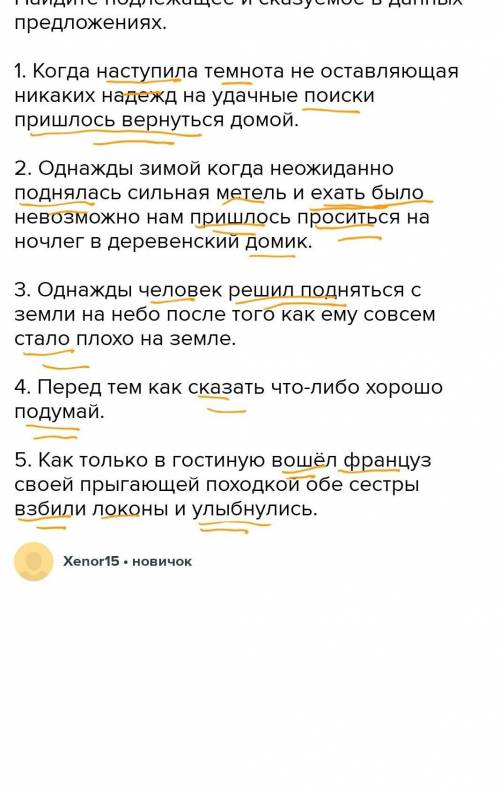 Найдите подлежащее и сказуемое в данных предложениях. 1. Когда наступила темнота, не оставляющая ник