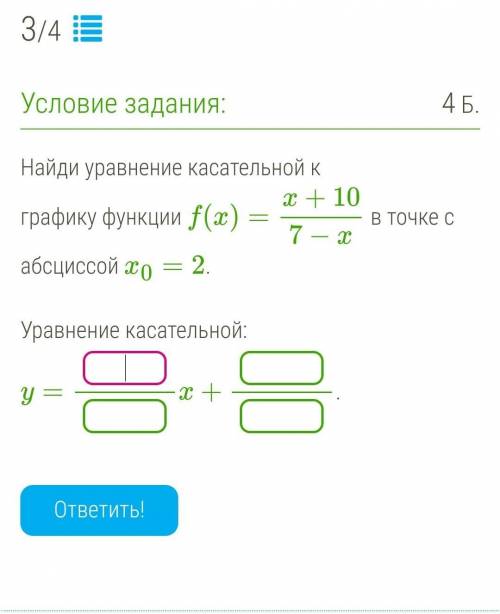 Найди уравнение касательной к графику функции f(x)=x+107−x в точке с абсциссой x0=2.​