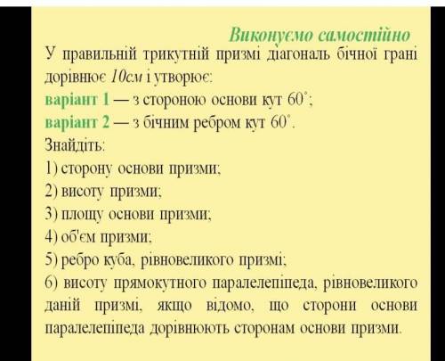 У правильній трикутній призмі діагональ бчної грані дорівнює 10см 1 утворює: варіант 1 — з стороною