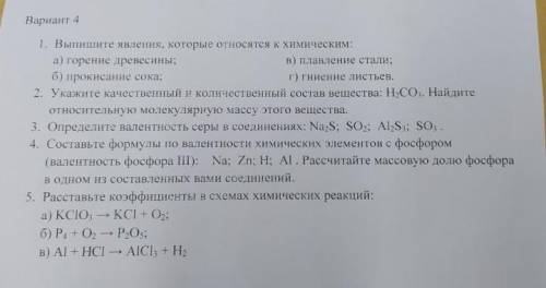 Решите контрольную работу по химии 7 класс (5 заданий). Даю 35 б. За спам баню. ​