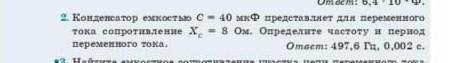 можно полное решение с дано и решением☺️ кондинсатор ёмкостью с=40 МК ф представляет для переменного