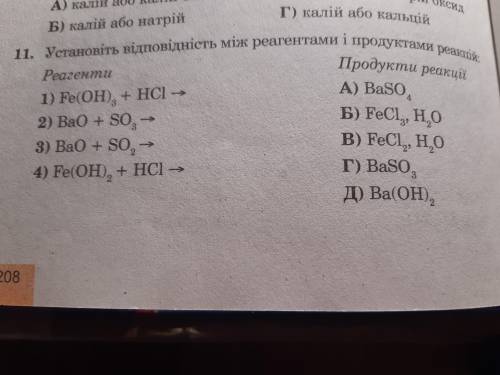 Установіть відповідність між реагентами і продуктами реакцій: 11 завдання. До ть будь ласка термінов