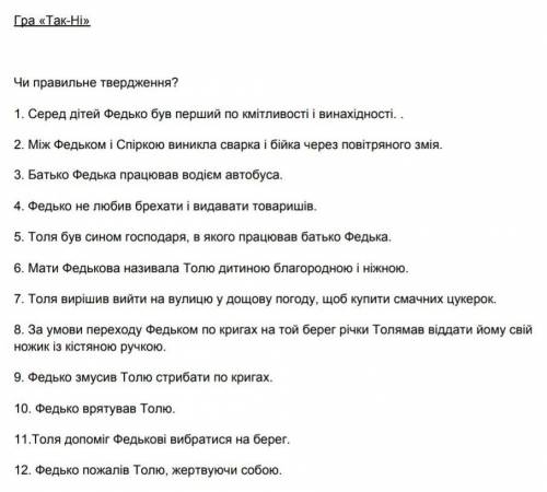 да-нет по рассказу Федько-Халамидник​