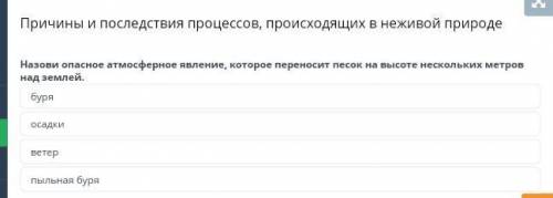 Причины и последствия процессов, происходящих в неживой природе ветеросадкибуряпыльная буря​