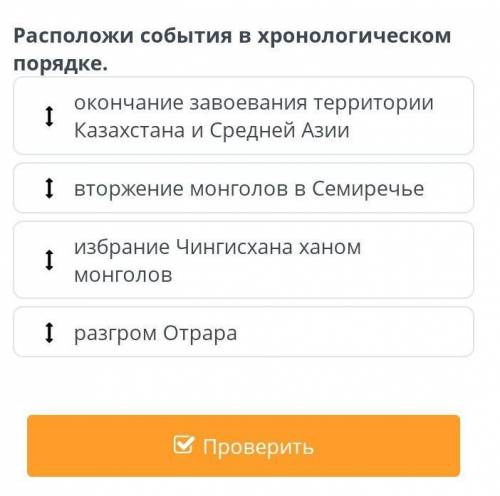 Расположите события в хронологическом порядке.​