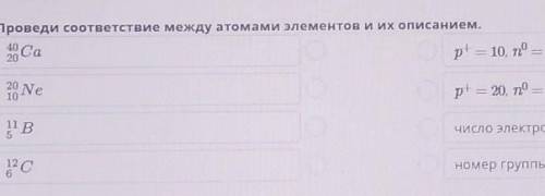 Проведи соответствие между атомами элементов и их описанием. 40 20 Сар+ = 10, n° — 10, z = +1020 10