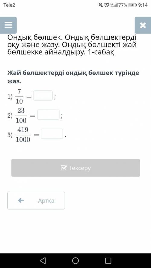 Ондық бөлшек. Ондық бөлшектерді оқу және жазу. Ондық бөлшекті жай бөлшекке айналдыру. 1-сабақ Жай бө