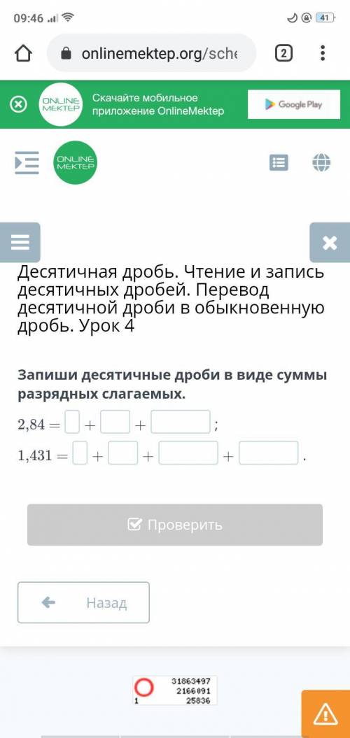 Запиши десятичные дроби в виде суммы разрядных слагаемых. 2,84 1431