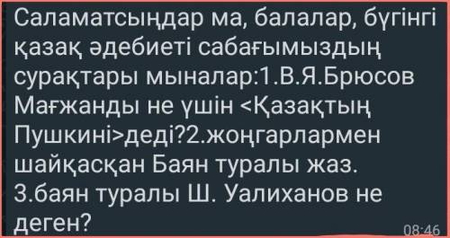 1)в.я. брюсов мағжанды неге қазақтың пушкині деді 2) жоңғарлармен шайқасқан баян туралы жаз. 3) баян